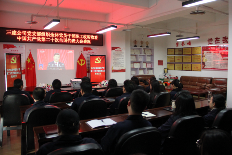 觀盛會(huì)、強(qiáng)擔(dān)當(dāng)、筑忠誠(chéng)----三建公司黨支部組織全體黨員干部職工收聽收看中國(guó)共產(chǎn)黨第二十次全國(guó)代表大會(huì)開幕盛況