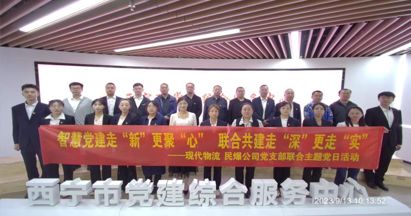 智慧黨建走“新”更聚“心”  聯(lián)合共建走“深”更走“實”  ——民爆公司、現(xiàn)代物流公司黨支部聯(lián)合開展主題黨日活動
