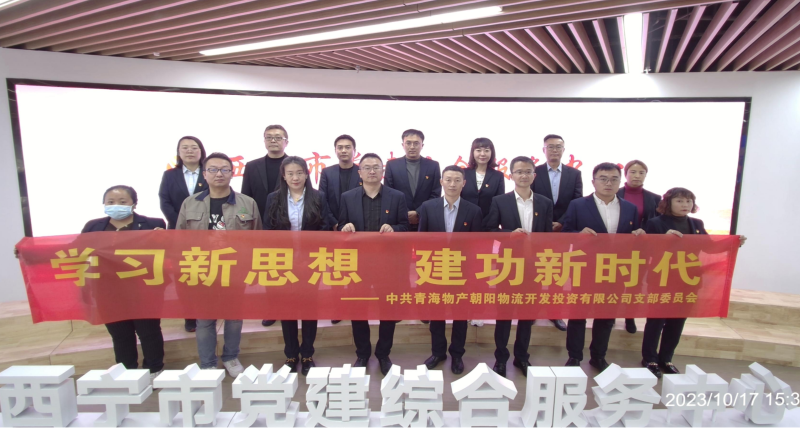 朝物開投公司黨支部組織開展 “學習新思想，建功新時代” 主題黨日活動