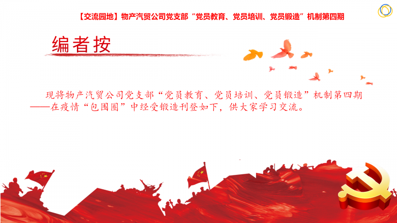 物產(chǎn)汽貿(mào)公司黨支部“黨員教育、黨員培訓(xùn)、黨員鍛造”機(jī)制第四期