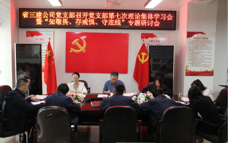 三建公司黨支部召開黨支部第七次理論集體學(xué)習(xí)會暨“知敬畏、存戒懼、守底線”專題研討會